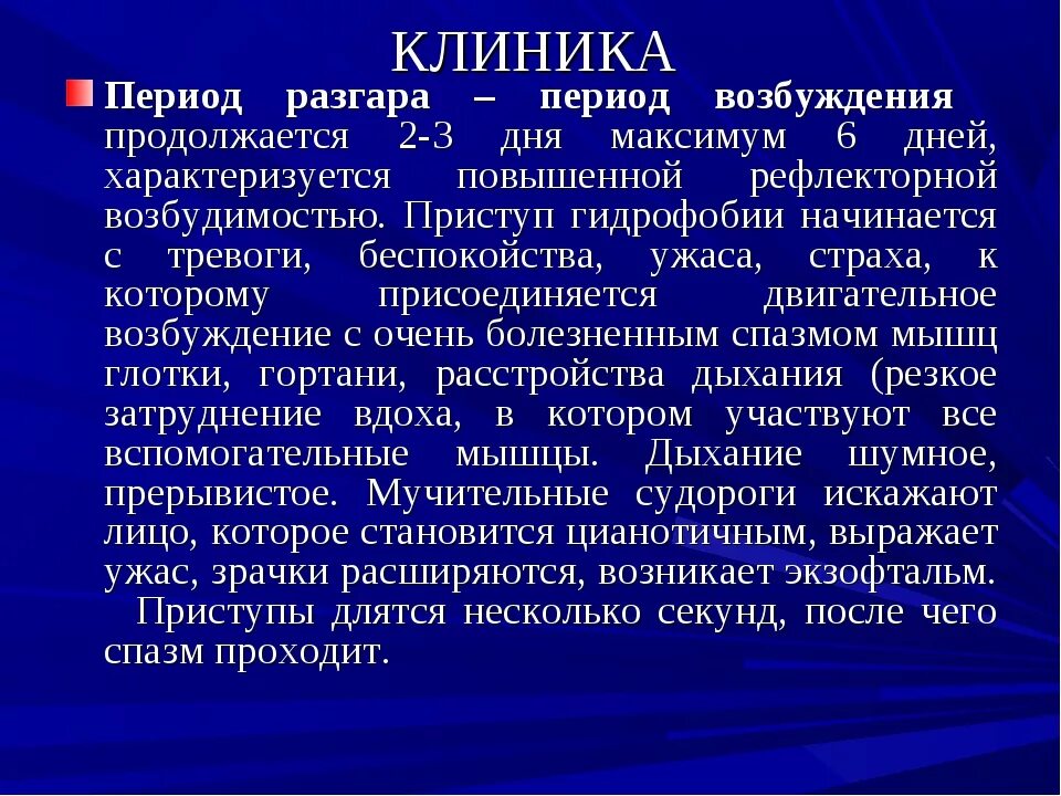 Для разгара заболевания типичны бешенство. Разгар период при бешенстве. Бешенство период разгара болезни:. Для периода разгара характерно