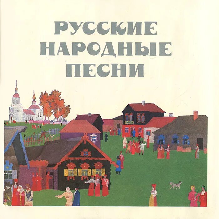 Книги с русскими народными песнями. Сборник народных песен. Русские народные песни книга. Фольклорные сборники. Русский народ книга 3