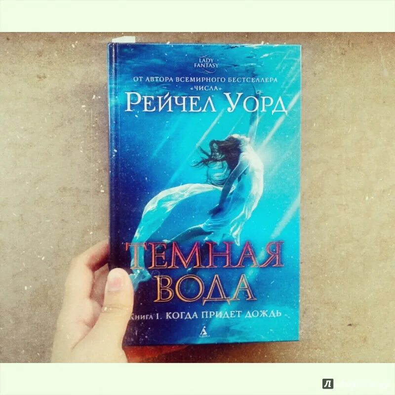 Темная вода книга. Темная вода Рейчел Уорд. Темная вода книга Рейчел Уорд. Темная вода книга Рейчел.