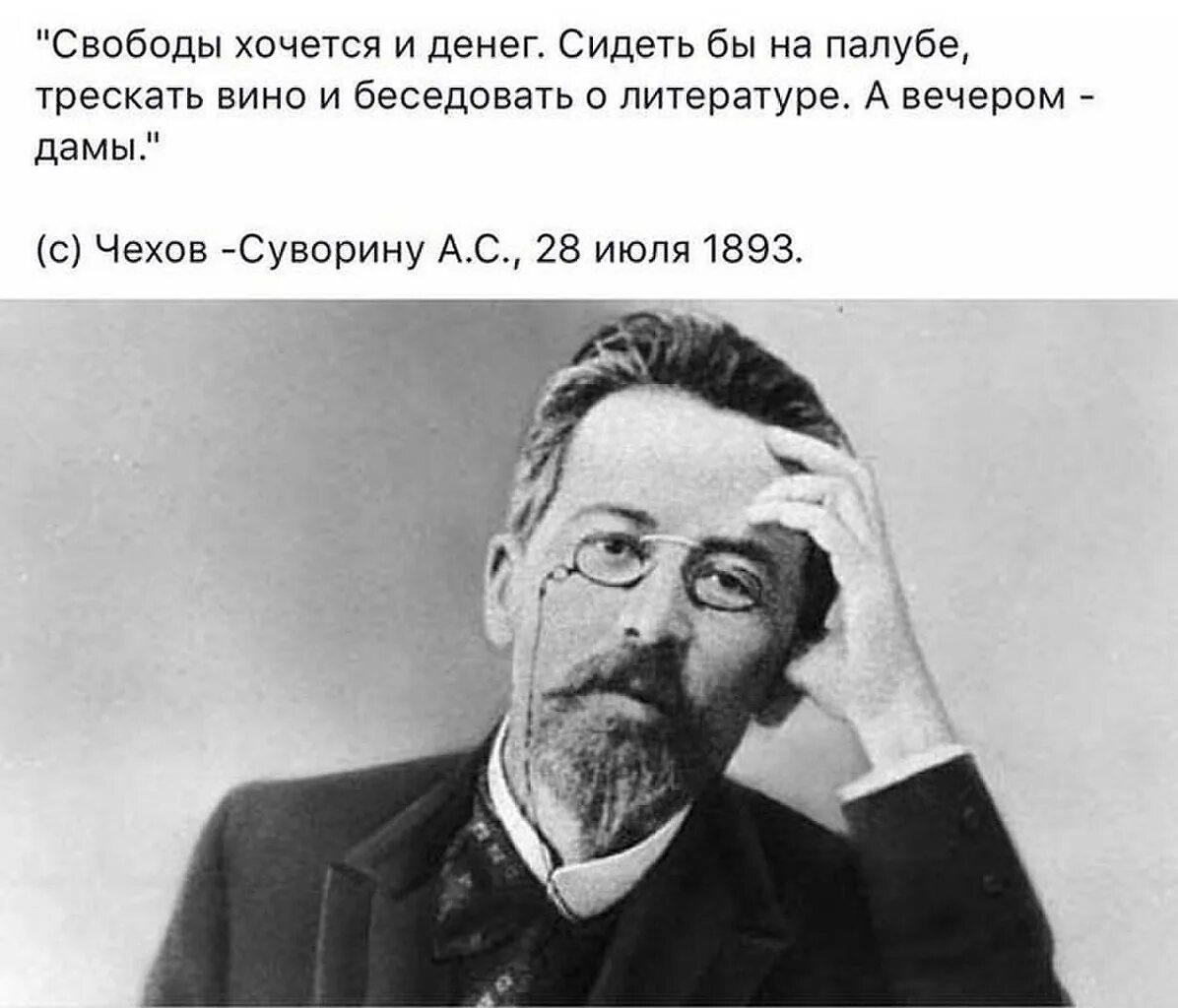 Чехов а вечером дамы цитата Чехова. Свободы хочется и денег Чехов. Сидеть бы на палубе трескать вино и беседовать о литературе. Чехова смешные