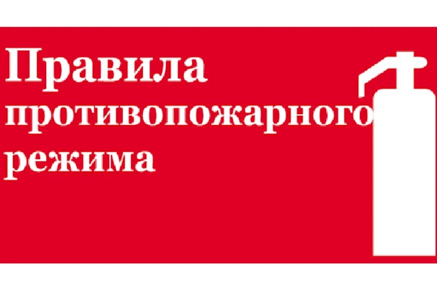 Изменение правил пожарной безопасности. Правилах противопожарного режима. Правила противопожарноорежима. Правила противопожарного режима. Требования противопожарного режима.