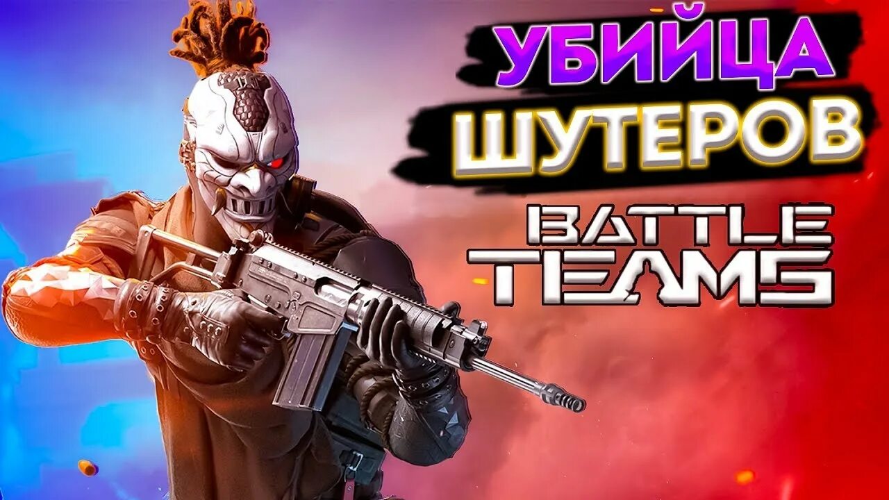 Стример батл 2. Батл тим 2. батле теам 2. варфейс нова 2. батле тимс 2.