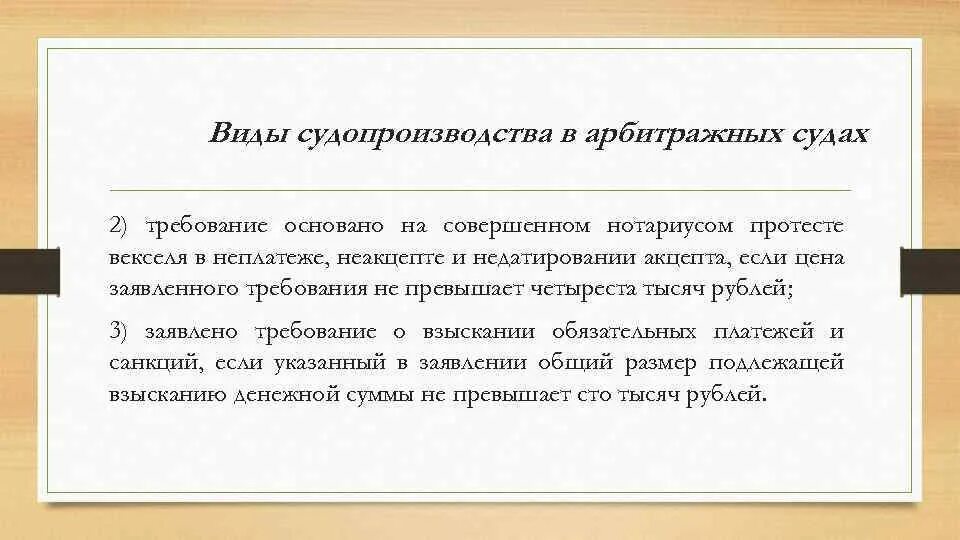 Вексель в неплатеже. Виды судопроизводства в арбитражном процессе. Виды судопроизводства в арбитражных судах. Требования совершил нотариусом протеста векселя в неплатеже. Формы судопроизводства презентация.