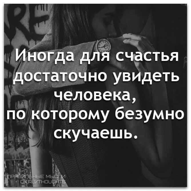 Скучаешь иногда. Высказывания про скучание по человеку. когда скучаешь по человеку цитаты. скучать по человеку цитаты. цитаты про скуку по любимому человеку.