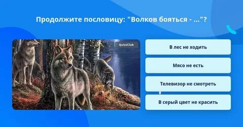 Поговорка бояться в лес не ходить