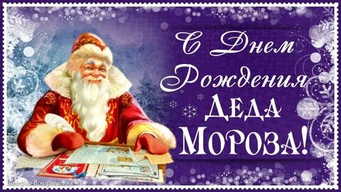 День рождения деда мороза в начальной школе