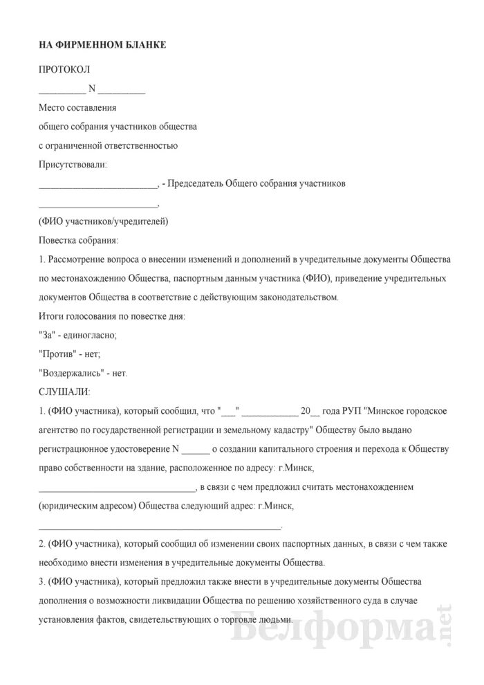 Смена директора ооо протокол. Протокол общего собрания участников. Протокол общего собрания участников ООО. Образец протокола общего собрания участников ООО. Протокол собрания учредителей образец.