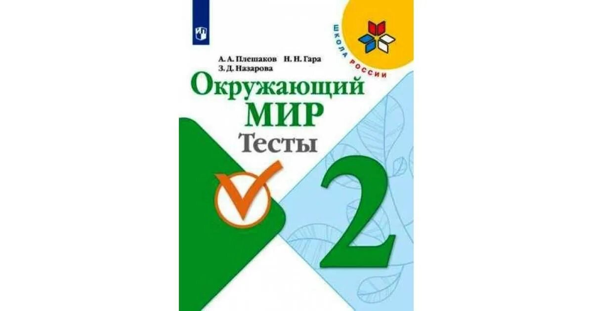 Окружающий мир 2 класс тесты стр