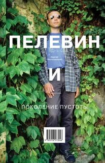 Пелевин какой жанр