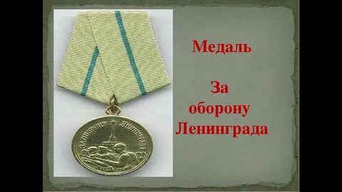 Награжденные блокадный ленинград