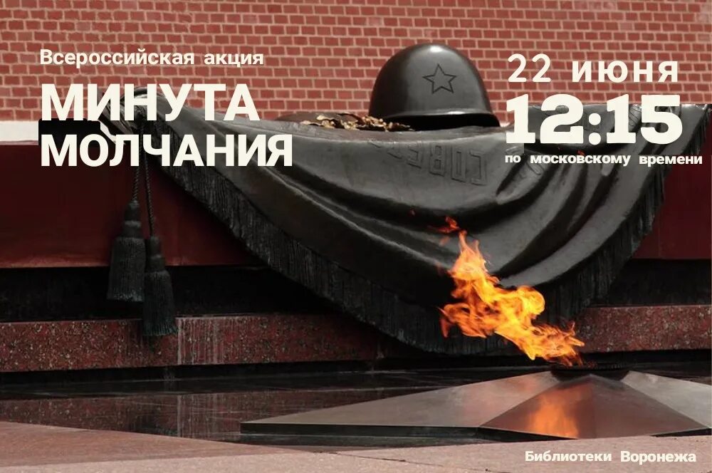 22.06.2023 День памяти. Всероссийская акция минута молчания 22 июня день памяти и скорби. 22 Июня 2023 минута молчания года день скорби. Всероссийская минута молчания 22 июня. Минута молчания 22.03 2024