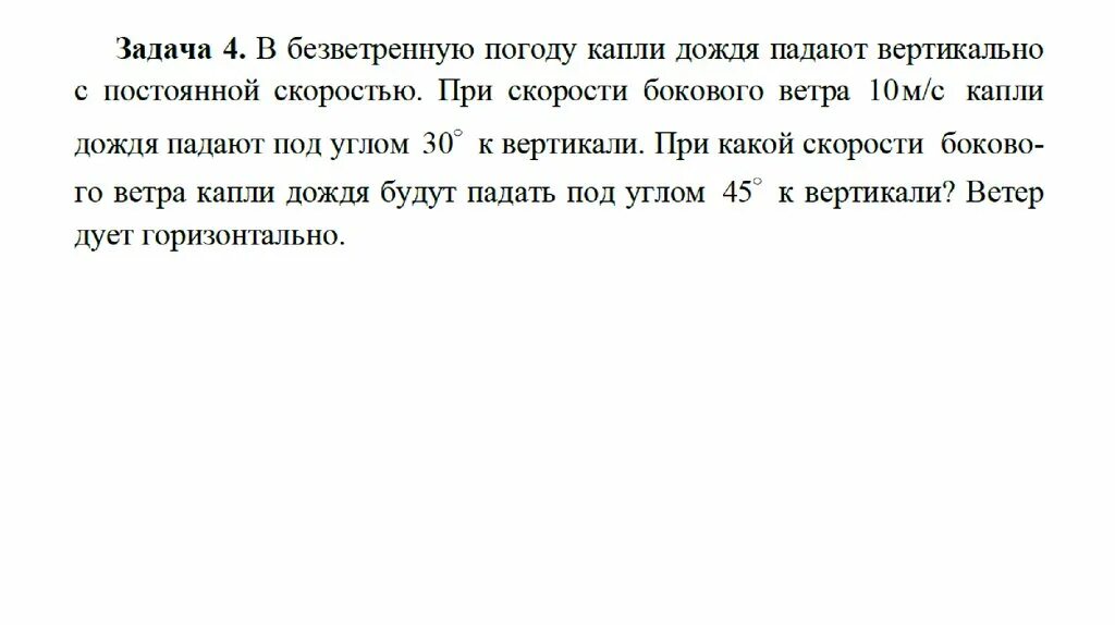 Безветренная погода 4. В безветренную погоду капли дождя падают вертикально. Скорость падения капли дождя. С какой скоростью падает капля дождя. Какая скорость падения капли дождя.