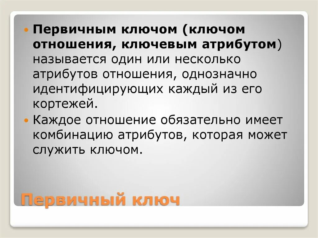 Несколько первичных ключей. Первичным ключом называется. Первичный ключ отношения это. Ключом отношения называется. Когда отношение имеет несколько комбинаций атрибутов каждая.