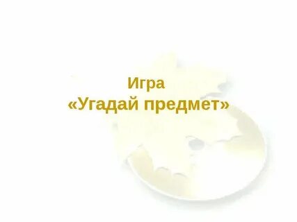 Конкурс отгадай предмет