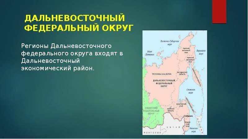 Сколько субъектов в дальневосточном федеральном