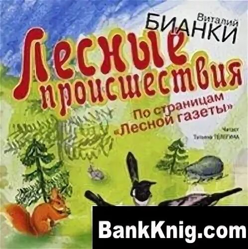 Лесная газета аудиокнига. Лесная газета. Лесные происшествия Бианки. В Лесной газете Лесные происшествия. Лесные происшествия. По страницам «Лесной газеты».