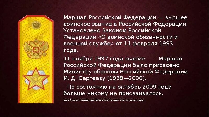 Высшее звание в ссср. Воинские звания Маршал РФ. Маршал РФ звание. Маршал воинское звание. Звания в армии Маршал РФ.