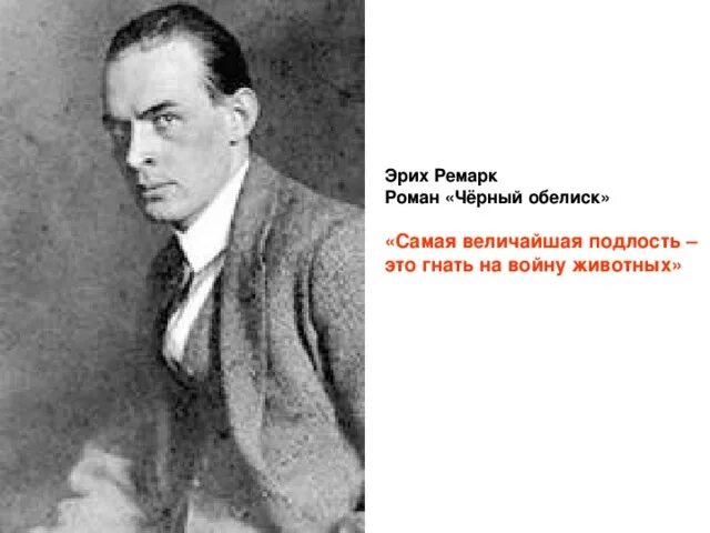 Ремарк обелиск читать. Ремарк обелиск читать
