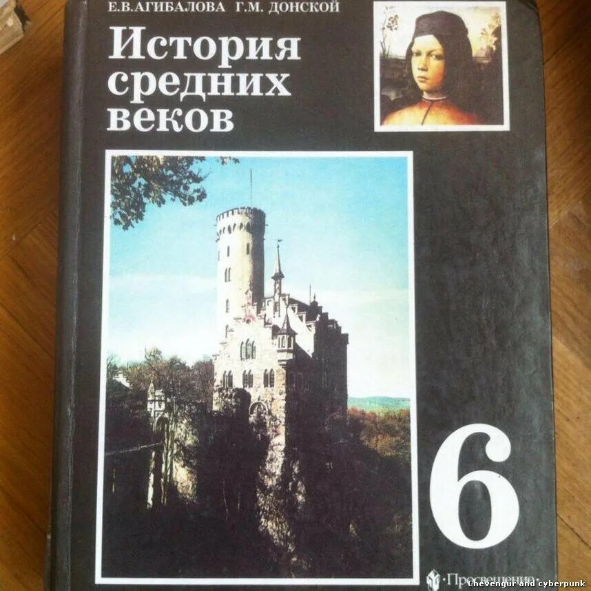 Читать историю 6. «История средних веков» е.в.Агибалова, г.м.Донской,. Агибалова Донской история средних веков 6 класс. Агибалова е.в., Донской г.м. Всеобщая история.. История средних веков Агибалова 6 класс, Агибалова.