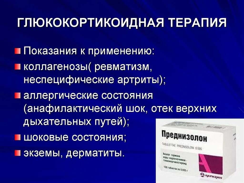 Осложнения лекарственной терапии. Глюкокортикоидная терапия. осложнения глюкокортикоидной терапии. принципы глюкокортикоидной терапии. осложнения глюкокортикоидной терапии у детей.