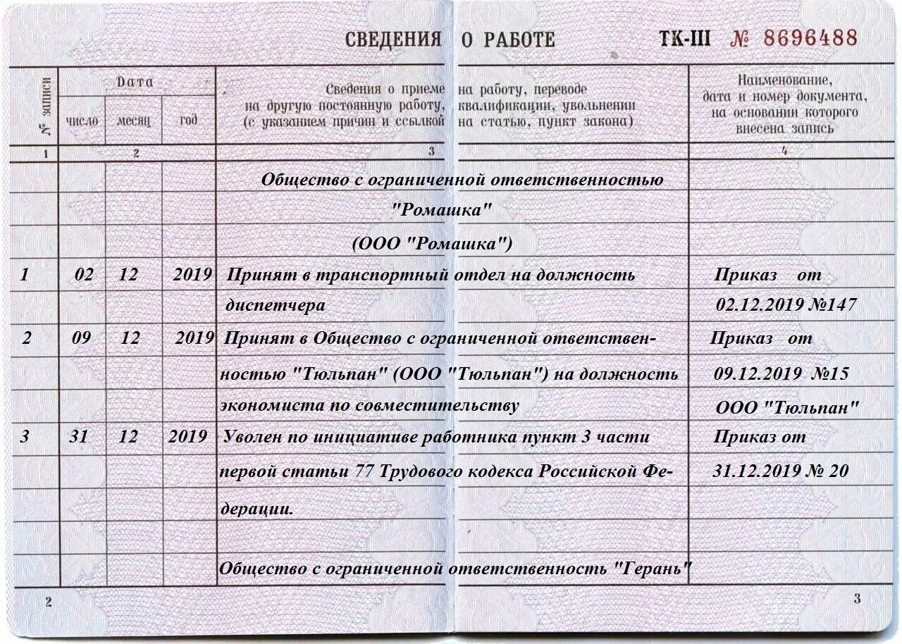 Статью 60 тк рф. Как правильно внести запись в трудовую книжку о приеме на работу. Запись при принятии в трудовой книжке. Как заполнить в трудовой книжке прием на работу. Как записать в трудовой книжке прием на работу.