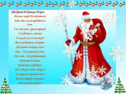 Стихотворение деда мороза новый год