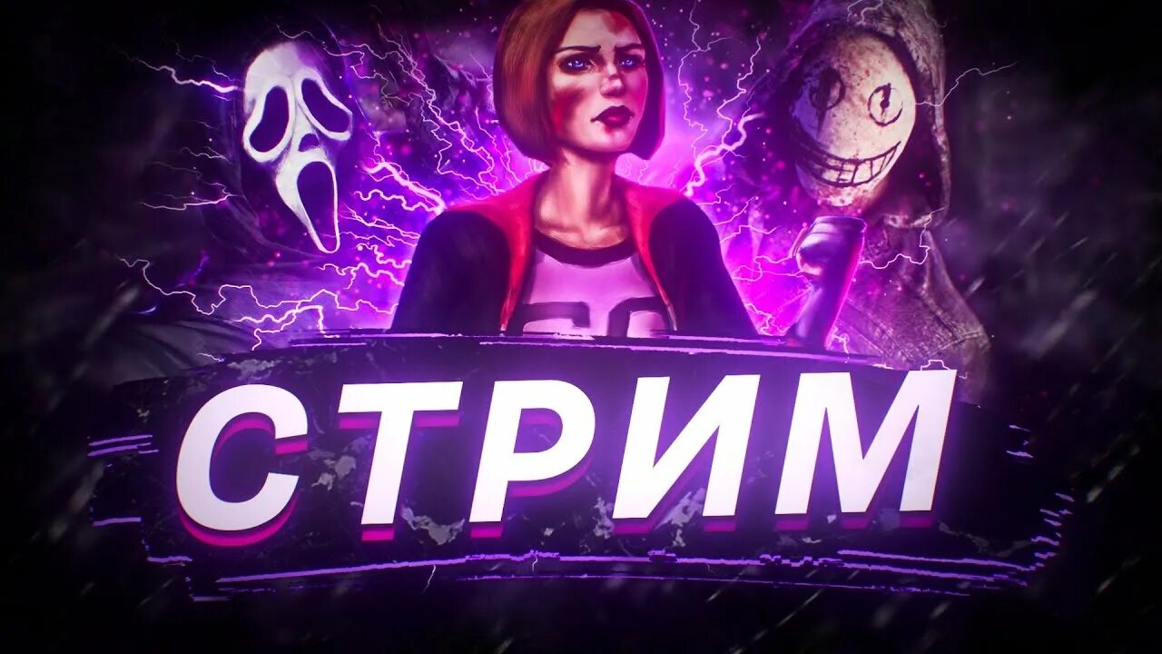 Стример дбд. Стример дбд