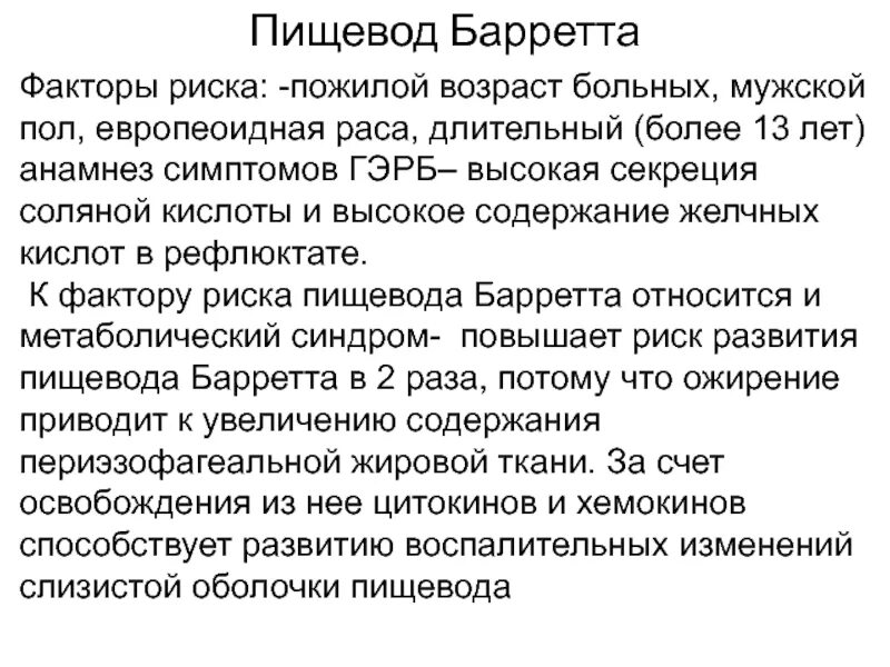 Барретта симптомы и лечение. Пищевод барретта причины. пищевод баррета причины. диета при пищеводе барретта.