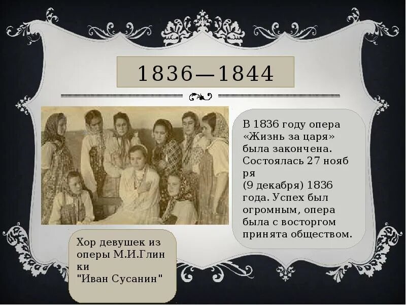 Произведение опера жизнь за царя. Опера жизнь за царя 1836 год. «жизнь за царя» («иван сусанин») (1836). глинка 1836. 27 ноября 1836 года премьера оперы глинки жизнь за царя.