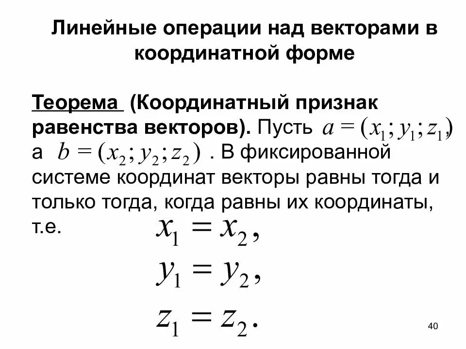 Найти векторы в координатной форме. Линейные операции над векторами в векторной и координатной форме. линейные операции с векторами в координатной форме. теорема о линейных операциях над векторами в координатной форме. линейные операции в координатной форме.