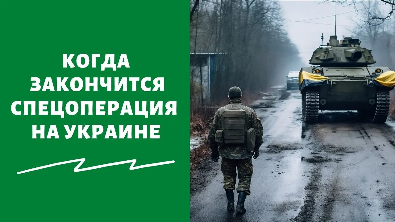 Когда закончится спецоперация на Украине. Спецоперация закончилась. Окончание сво на Украине. Когда закончится сво на Украине.