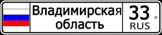 33 регион россии на автомобилях. 33 Регион Владимирская область. Номер машины 33 регион. Номерной знак автомобиля 33 регион. Российский номерной знак 33.