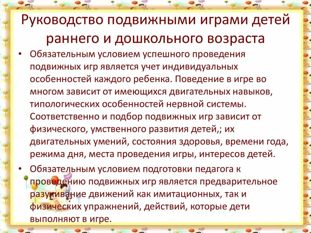 Методика руководства в возрастной группе. Методика организации и руководства подвижных игр. Руководство игрой ребенка в ДОУ. Методы и приемы проведения подвижных игр. Руководство подвижными играми.