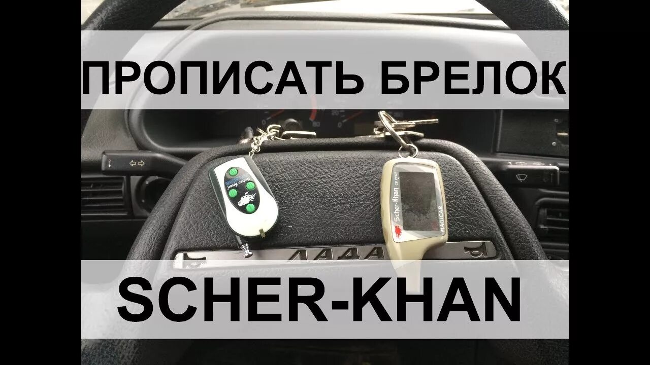 Привязка брелка шерхан. Брелок Scher-Khan 5-6. Как прошить брелок. Прописать брелок Scher-Khan. Scher Khan как привязать брелок.