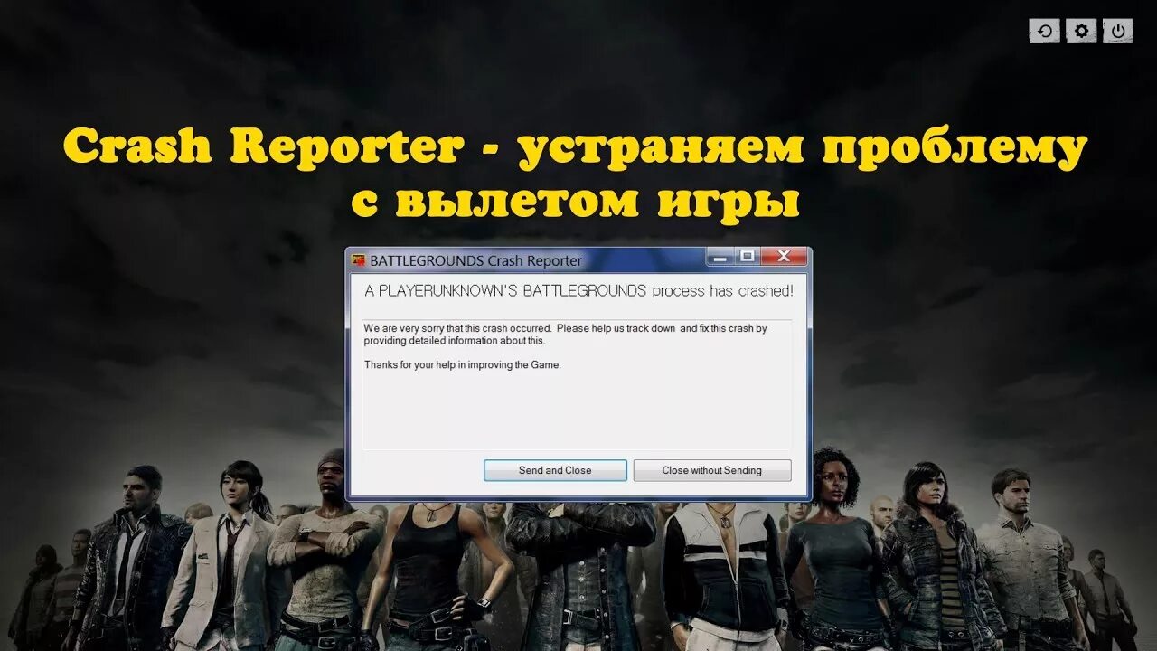 Краш репортер ПАБГ. Вылетает ПАБГ. Вылетает игра PUBG С ошибкой. PUBG вылетела игра. Проблема вылетают игры