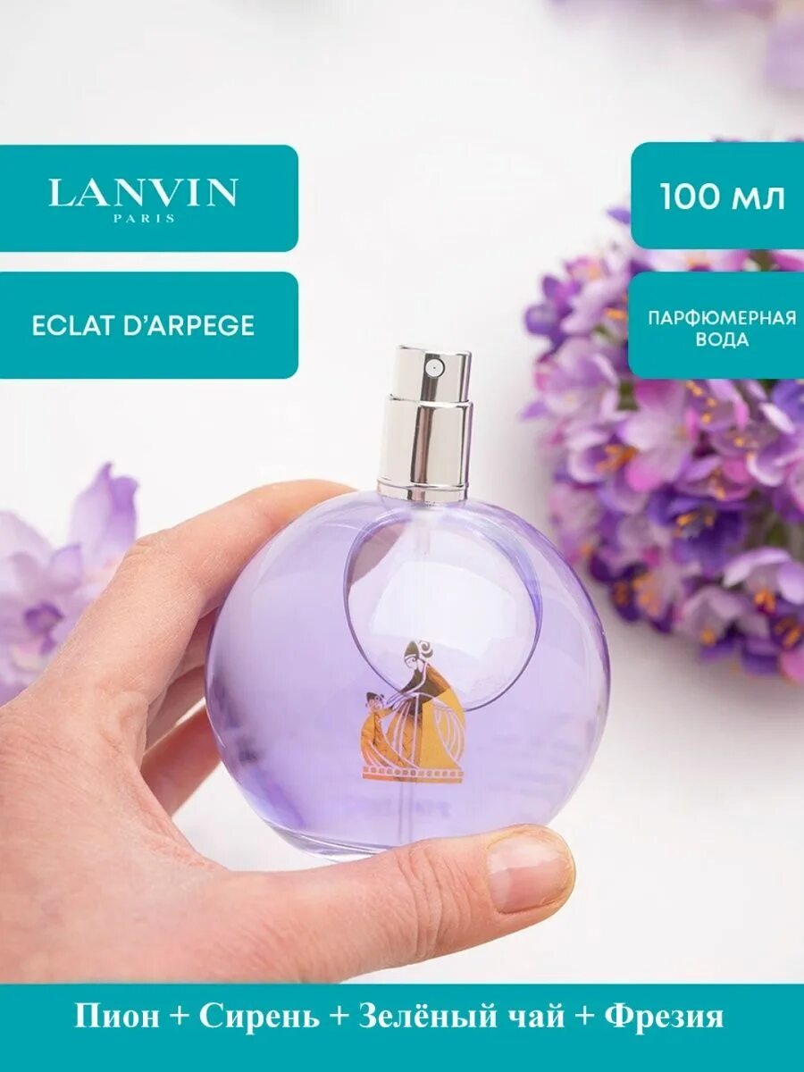 Eclat туалетная вода отзывы. Эклат Ланвин 100 мл. Lanvin Eclat d'Arpege 100. Ланвин эклат духи женские. Ланвин Eclat d'Arpege.