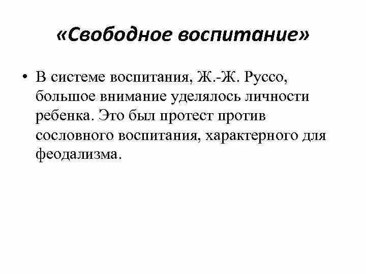 Свободное воспитание руссо. Свободное воспитание. Система естественного воспитания ж.ж.Руссо. Формы воспитания ж.ж. Руссо.