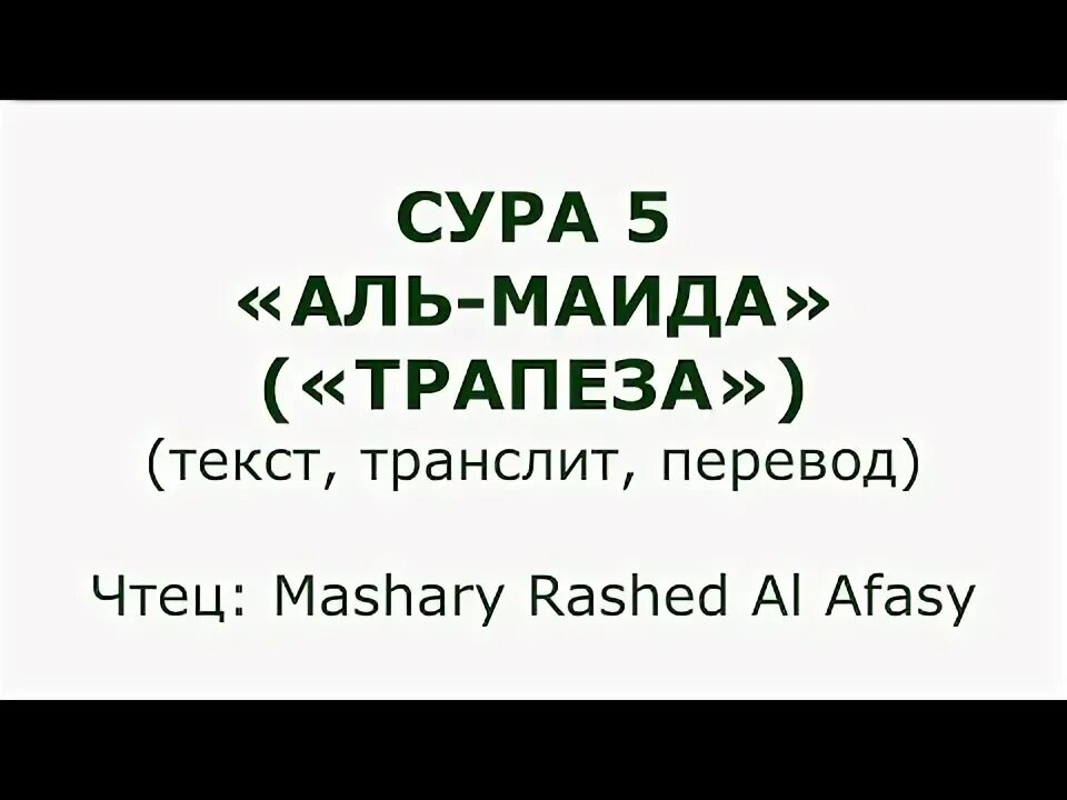 Сура Аль Маида. Маида Сура текст. Маида 5 аят.