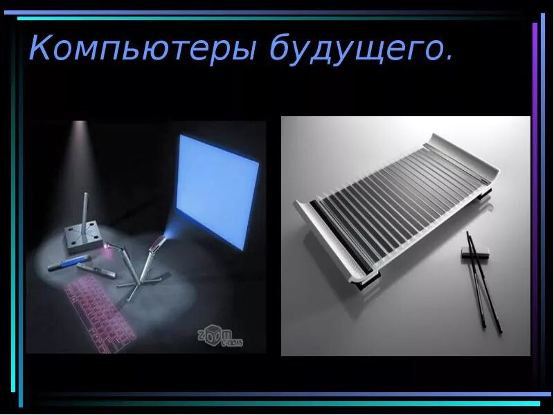 Компьютер будущего проект по информатике