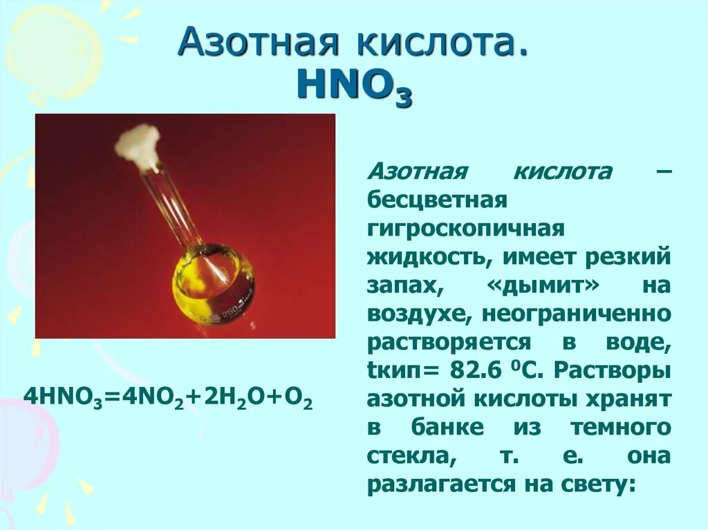 Азотная кислота hno3. Азотная кислота обладает резким запахом. Слайд азотная кислота. Физические св ва азотной кислоты.