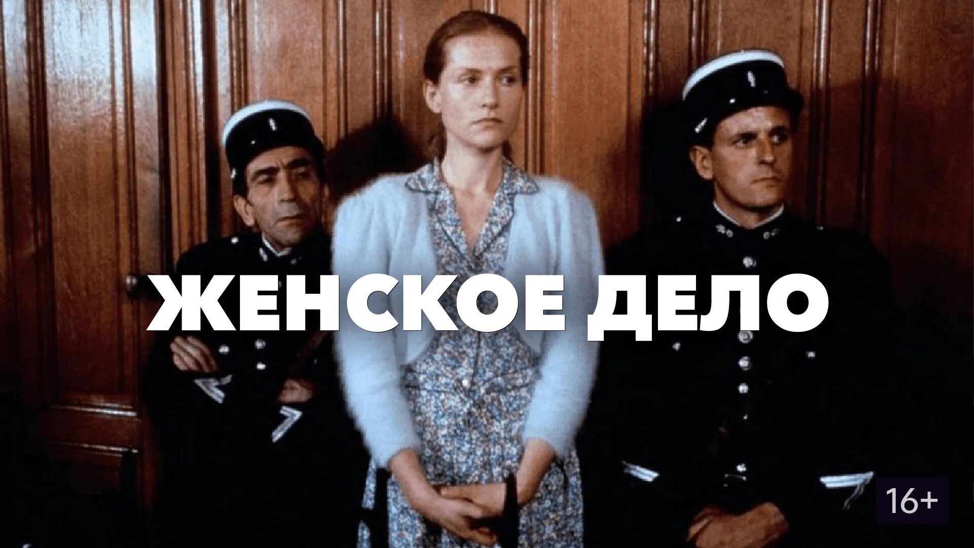 Женское дело похожие. Женское дело фильм 1988. французский фильм женское дело. женские дела. женское дело 1988 онлайн.
