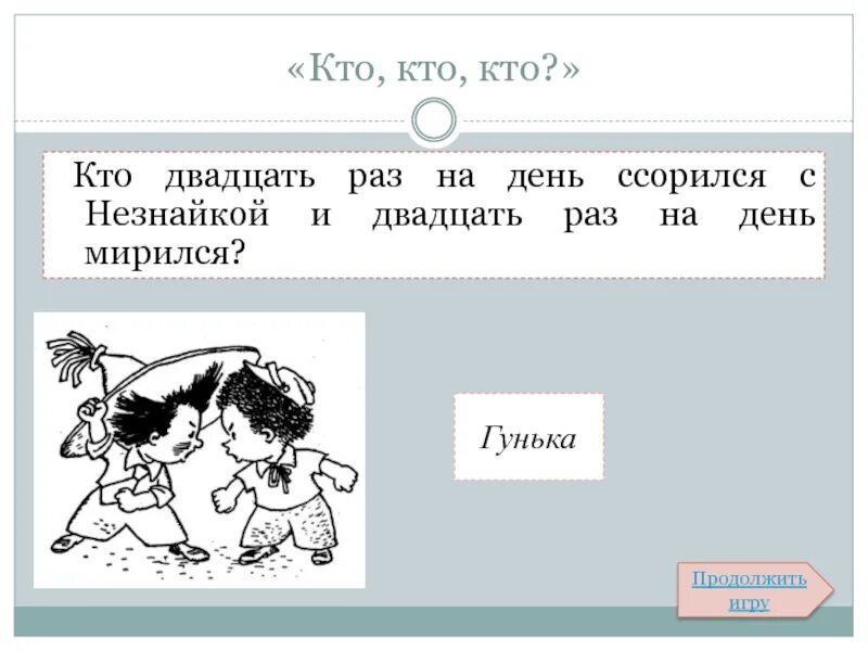 Кто ссорился с Незнайкой 20 раз в день. Незнайка Гунька ссора. Незнайка и Гунька. Носов Гунька. Скажи 20 раз