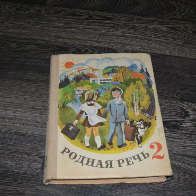 Учебник родная речь. Родная речь Советский учебник. Родная речь 2 класс 1978. Книга родная речь 2 класс. Родная речь 9 класс