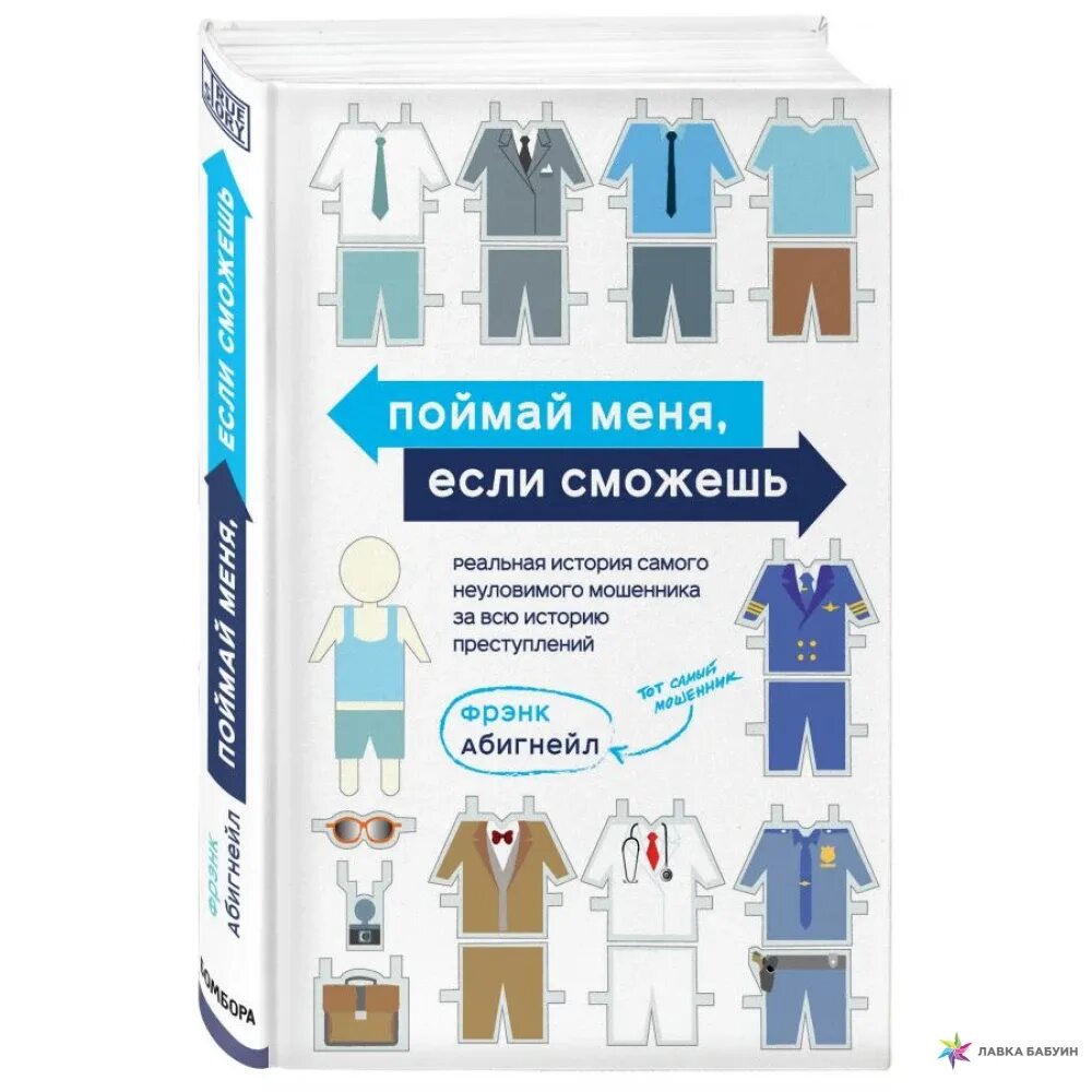 Продай если сможешь. Поймай меня если сможешь фрэнк абигнейл. поймай меня если сможешь книга. поймай меня если сможешь крига. поймай меня если сможешь реальная история.