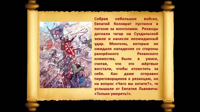 Подвиг коловрата кратко. Поступок евпатия коловрата в повести. богатыри земли рязанской. вопросы к повести о евпатии коловрате.