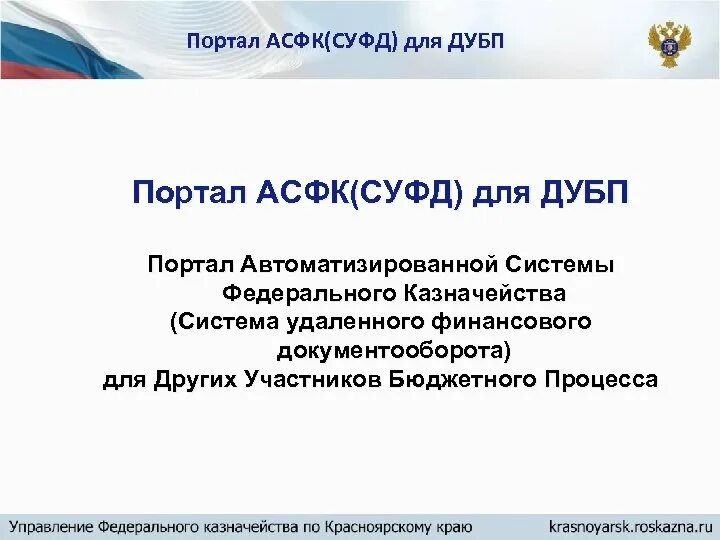 Суфд портал. ДУБП СУФД. Портал СУФД. АСФК казначейство это.