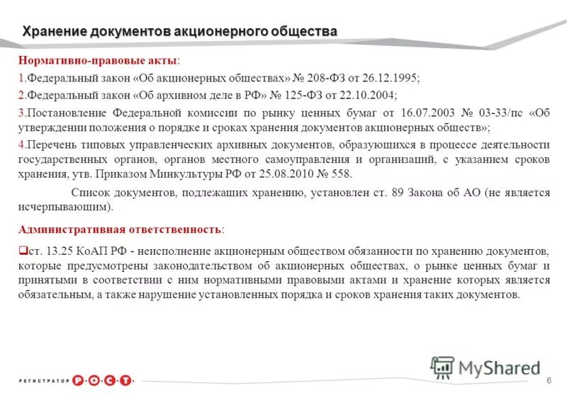 Требование документов ао. Законодательные акты акционерного общества. Закон об акционерных обществах. Нормативные акты акционерных обществ. Акционерное общество НПА.