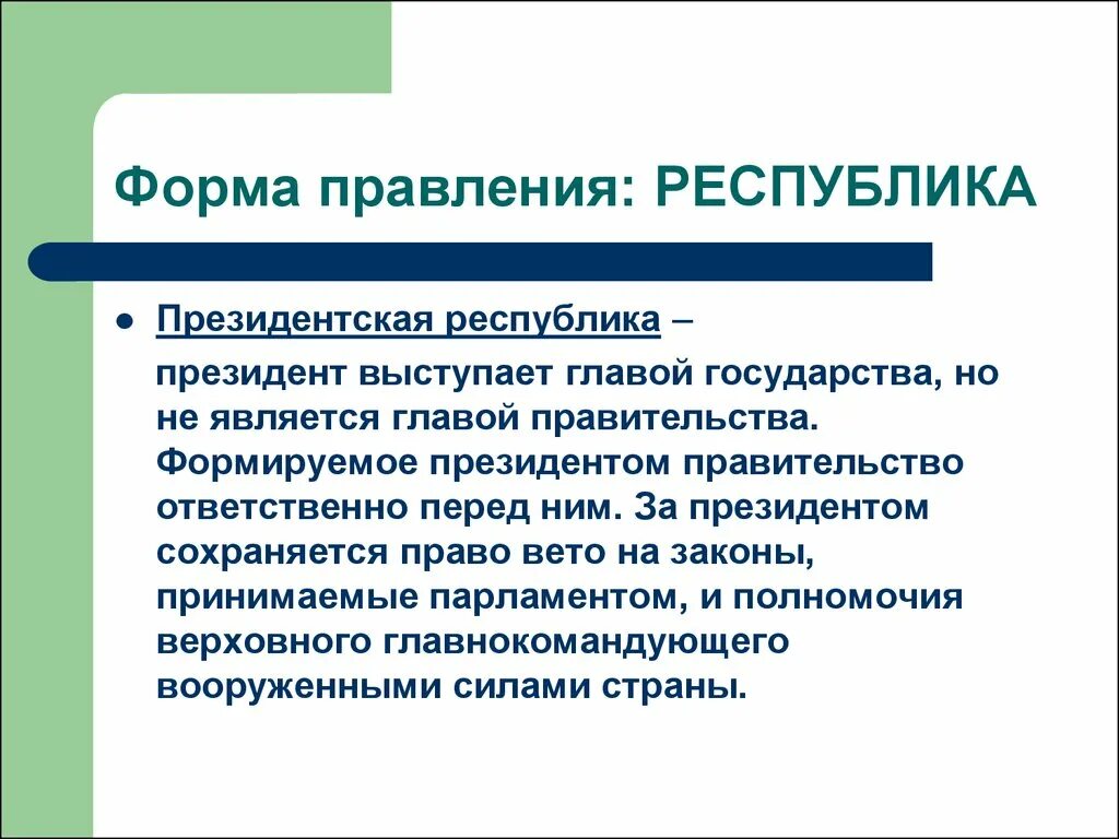 Форма правления президентская Республика. Право вето в президентской Республике.