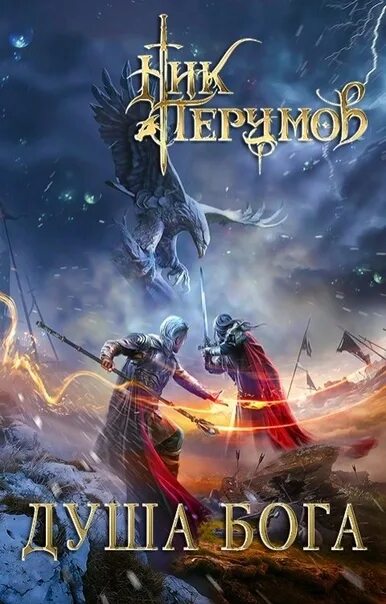 Душа бога. ) {ник перумов. Гибель богов 2 книга восьмая душа бога том 1 (перумов н. Душа бога. 2.