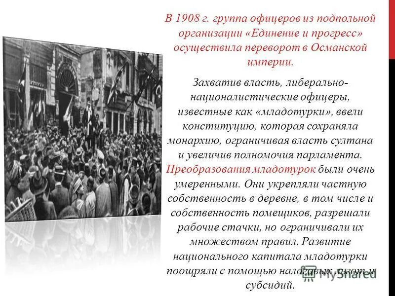 Восстание в турции 1908. Революция в турции 1908 участники. Единение и прогресс. Единение и прогресс младотурки. Революция в турции 1908.